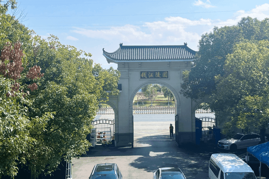 钱江陵园大门图